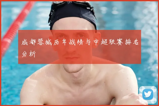 成都蓉城历年战绩与中超联赛排名分析