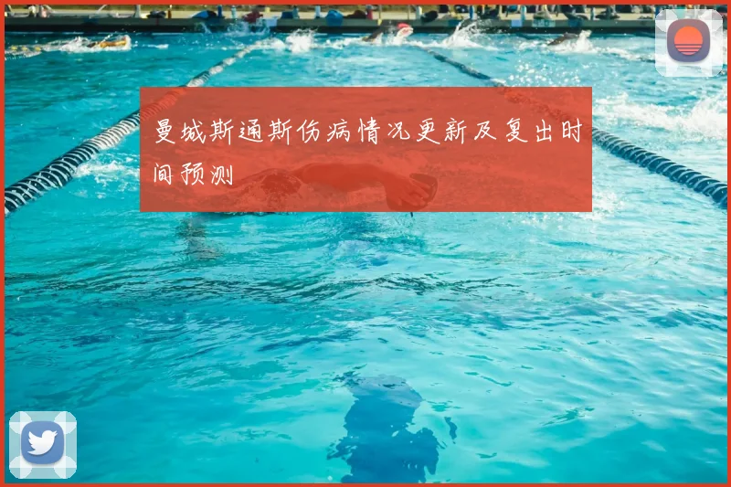 曼城斯通斯伤病情况更新及复出时间预测