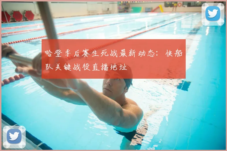 哈登季后赛生死战最新动态：快船队关键战役直播地址