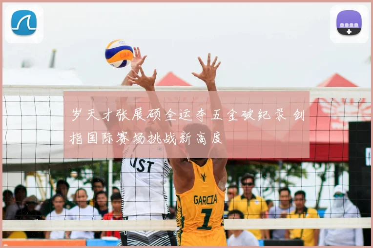 岁天才张展硕全运夺五金破纪录 剑指国际赛场挑战新高度
