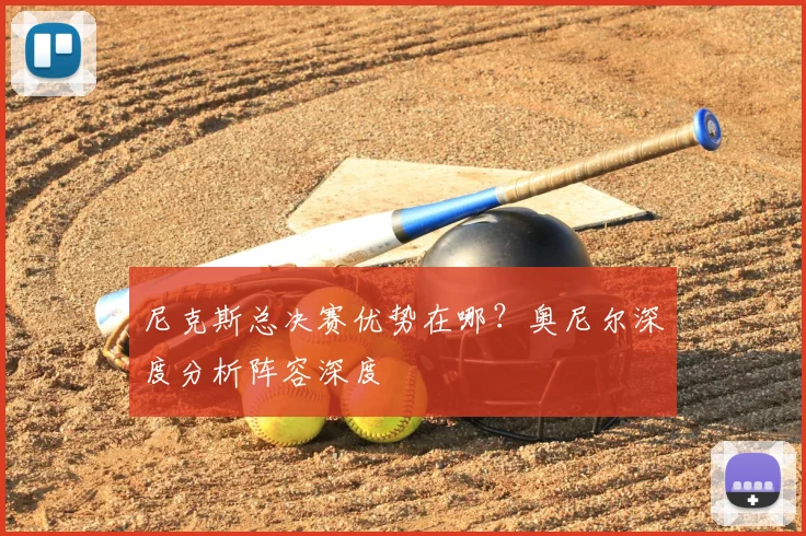 尼克斯总决赛优势在哪?奥尼尔深度分析阵容深度