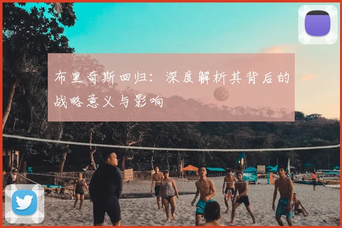 布里奇斯回归：深度解析其背后的战略意义与影响