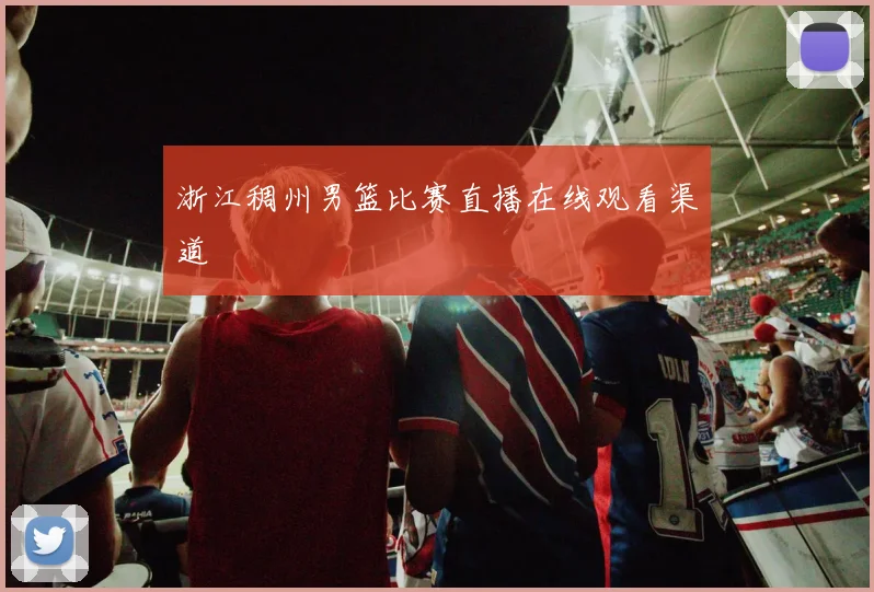 浙江稠州男篮比赛直播在线观看渠道