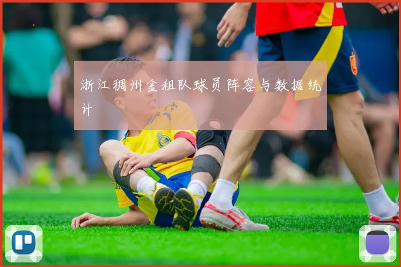 浙江稠州金租队球员阵容与数据统计