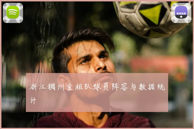 浙江稠州金租队球员阵容与数据统计