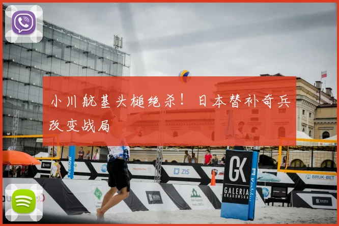 小川航基头槌绝杀！日本替补奇兵改变战局