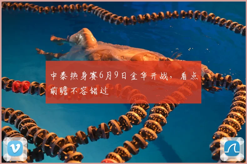 中泰热身赛6月9日金华开战,看点前瞻不容错过