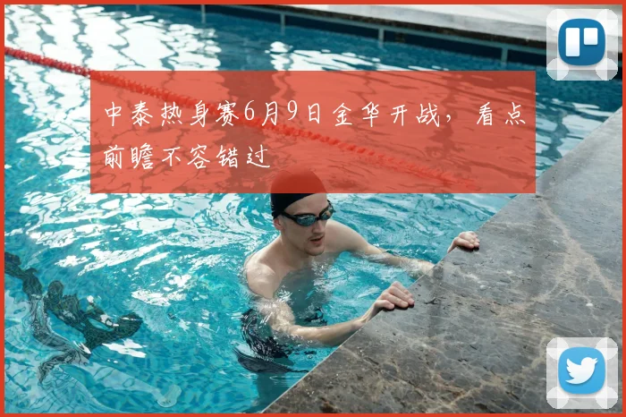 中泰热身赛6月9日金华开战,看点前瞻不容错过
