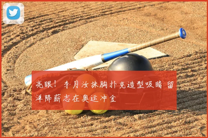 亮眼！李月汝抹胸扑克造型吸睛 留洋降薪志在奥运冲金