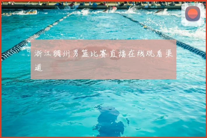 浙江稠州男篮比赛直播在线观看渠道