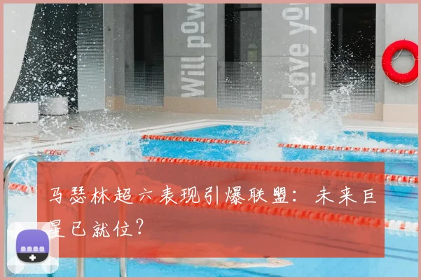 马瑟林超六表现引爆联盟：未来巨星已就位？