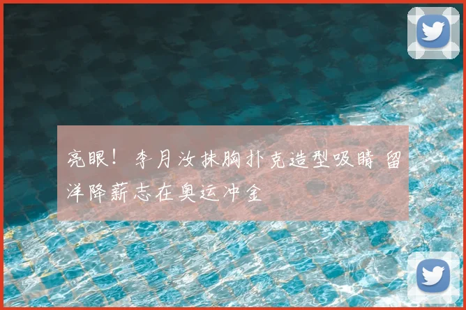 亮眼！李月汝抹胸扑克造型吸睛 留洋降薪志在奥运冲金